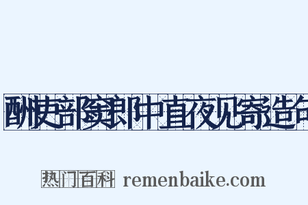 酬吏部窦郎中直夜见寄造句是什么意思的图片
